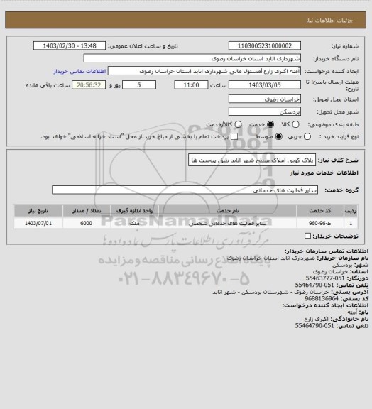 استعلام پلاک کوبی املاک سطح شهر انابد طبق پیوست ها