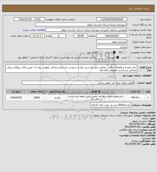 استعلام چاپ نقشه و اطلاعات مکان_ اصلاح شکل هندسی نقشه و نوشتن نام معابر و اماکن عمومی روی آن- تعیین پلاک، بهنگام سازی میدانی و برداشت اطلاعات مکان ها
