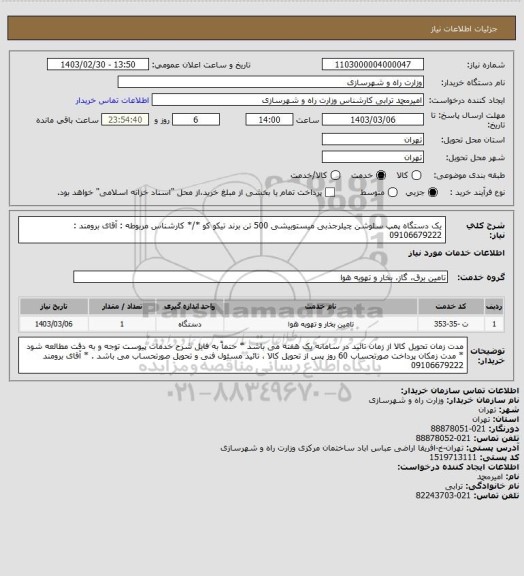 استعلام یک دستگاه پمپ سلوشن چیلرجذبی میستوبیشی 500 تن برند تیکو کو  */* کارشناس مربوطه : آقای برومند :   09106679222