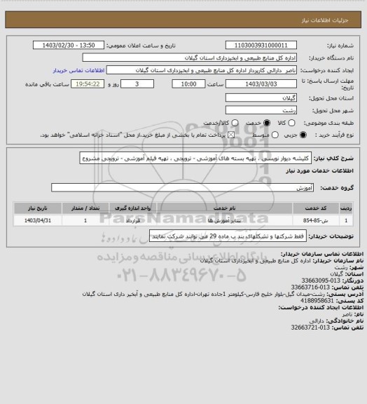 استعلام کلیشه دیوار نویسی ، تهیه بسته های آموزشی - ترویجی ، تهیه فیلم آموزشی - ترویجی مشروع