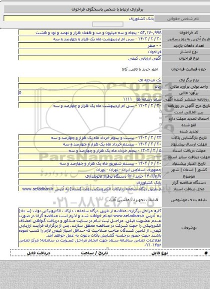 مناقصه, ۷/ع/۱۴۰۳ خرید ۹۶۰ دستگاه پرفراژ تحویلداری