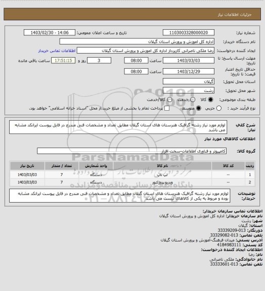 استعلام لوازم مورد نیاز رشته گرافیک هنرستان های استان گیلان مطابق تعداد و مشخصات فنی مندرج در فایل پیوست ایرانکد مشابه می باشد