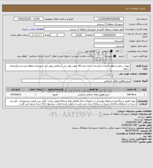 استعلام تهیه ، حمل و تحویل ماسه شکسته با دانه بندی 06 جهت تولید بتن آسفالتی مورد نیاز شهرداری منطقه دو سنندج(مرحله سوم)