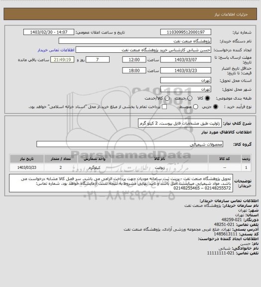 استعلام زئولیت طبق مشخصات فایل پیوست.
2 کیلو گرم