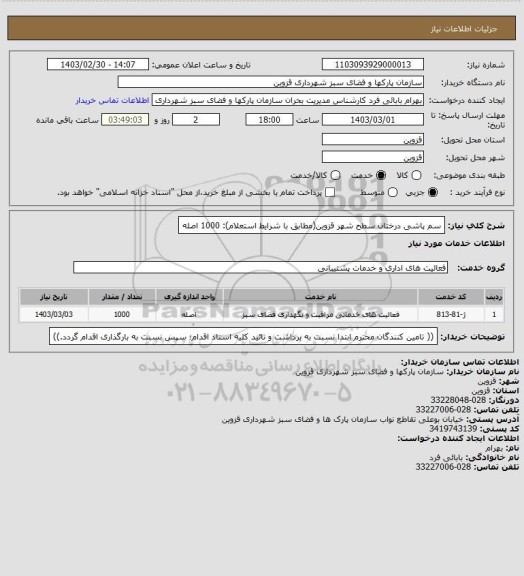 استعلام سم پاشی درختان سطح شهر قزوین(مطابق با شرایط استعلام): 1000 اصله