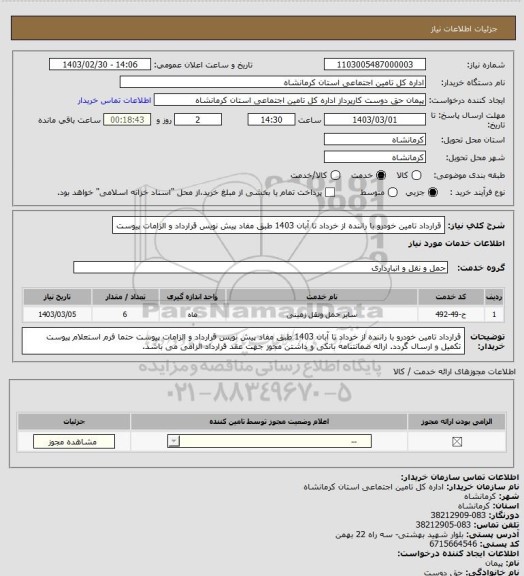 استعلام قرارداد تامین خودرو با راننده از خرداد تا آبان 1403 طبق مفاد پیش نویس قرارداد و الزامات پیوست