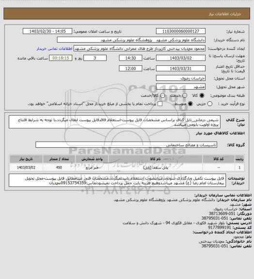 استعلام شیمی درمانی_تایل کناف براساس مشخصات فایل پیوست-استعلام فاقدفایل پیوست ابطال میگردد.با توجه به شرایط افتتاح پروژه اولویت بابومی میباشد