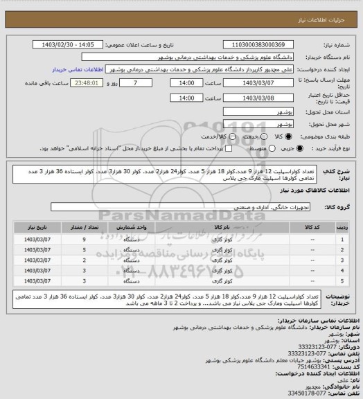 استعلام تعداد کولراسپلیت 12 هزار 9 عدد.کولر 18 هزار 5 عدد. کولر24 هزار2 عدد. کولر 30 هزار3 عدد. کولر ایستاده 36 هزار 3 عدد تمامی کولرها اسپلیت مارک جی پلاس