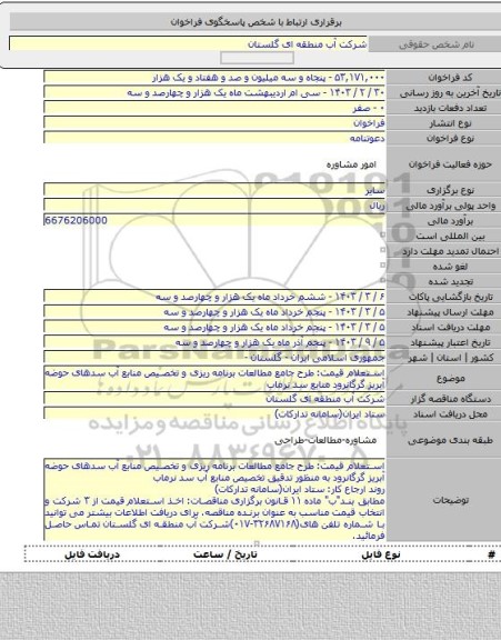 مناقصه, استعلام قیمت: طرح جامع مطالعات برنامه ریزی و تخصیص منابع آب سدهای حوضه آبریز گرگانرود منابع سد نرماب