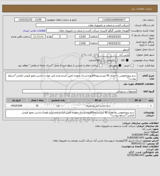 استعلام سم پروپتامفوس به مقدار 50 لیتر.تسوبه60روزه.ارسال بعهده تامین کننده.عدم تایید عودت.داشتن مجوز فروش الزامی*شرایط پیوست*