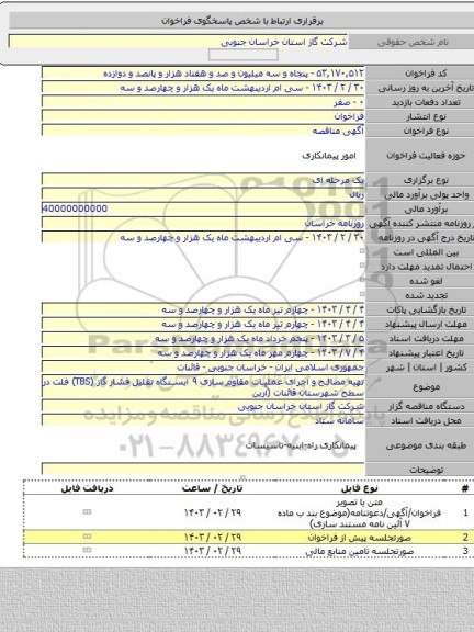 مناقصه, تهیه مصالح و اجرای عملیات مقاوم سازی ۹ ایستگاه تقلیل فشار گاز (TBS) فلت در سطح شهرستان قائنات (آرین