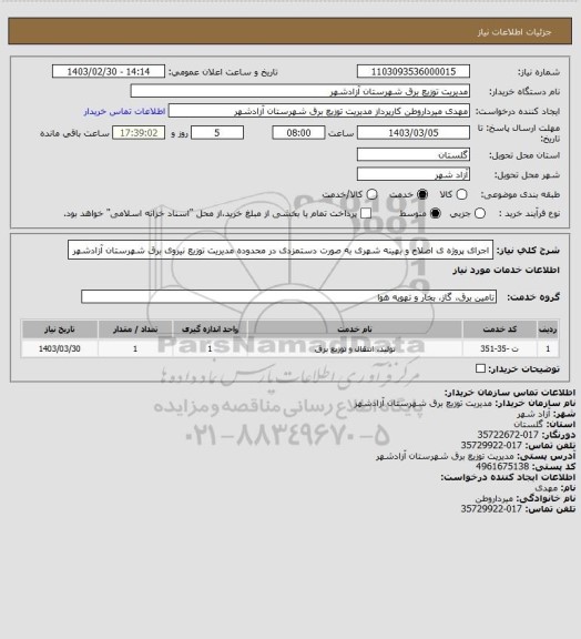 استعلام اجرای پروژه ی اصلاح و بهینه شهری به صورت دستمزدی در محدوده مدیریت توزیع نیروی برق شهرستان آزادشهر