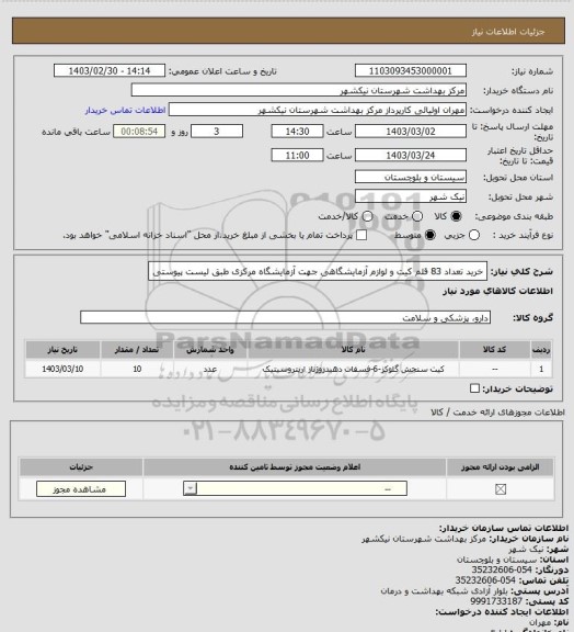 استعلام خرید تعداد 83 قلم کیت و لوازم آزمایشگاهی جهت آزمایشگاه مرکزی طبق لیست پیوستی