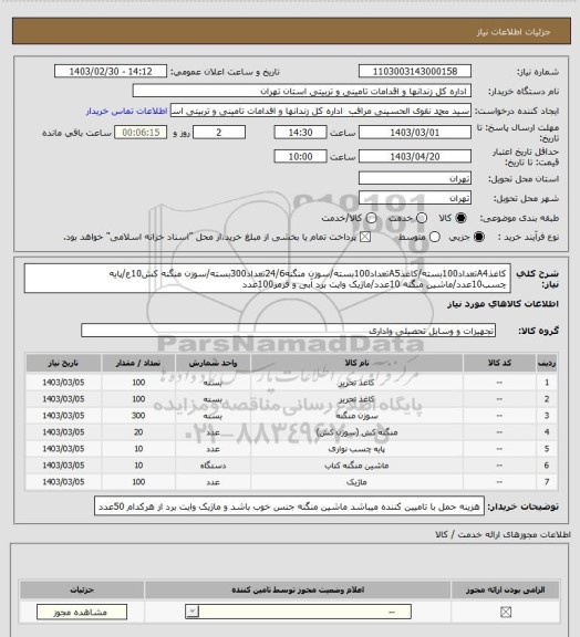 استعلام کاغذA4تعداد100بسته/کاغذA5تعداد100بسته/سوزن منگنه24/6تعداد300بسته/سوزن منگنه کش10ع/پایه چسب10عدد/ماشین منگنه 10عدد/ماژیک وایت برد آبی و قرمز100عدد