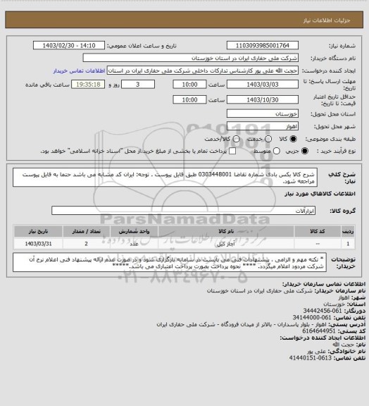 استعلام شرح کالا  بکس بادی  شماره تقاضا  0303448001  طبق فایل پیوست . توجه: ایران کد مشابه می باشد حتما به فایل پیوست مراجعه شود.