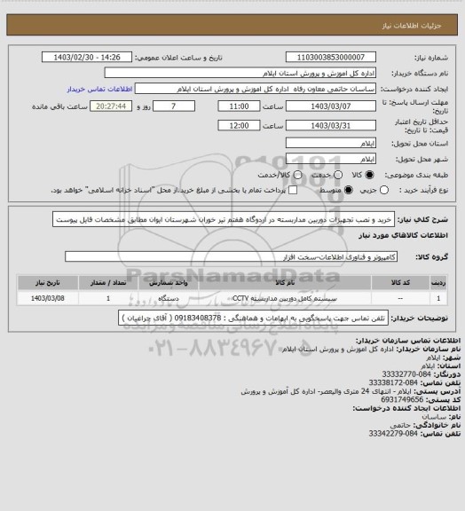 استعلام خرید و نصب تجهیزات دوربین مداربسته  در اردوگاه هفتم تیر خوران شهرستان ایوان مطابق مشخصات فایل پیوست