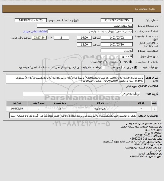 استعلام لامپ مدادی24وات(300ع)-لامپ کم مصرف9ولت(300ع)-لامپ(عFPL(300-ترانس40ولت(200ع)-ترانسFPL(100ع)-بندفنری
(300ع)-استارت مهتابی40ولت(500ع)-کابل10*5(100متر)