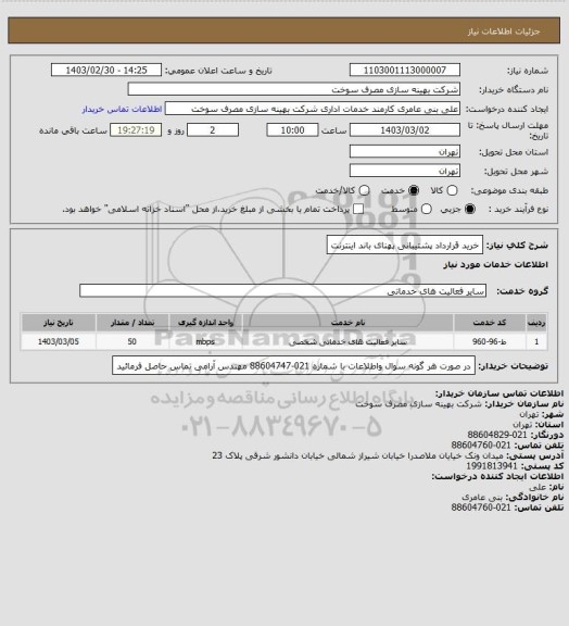 استعلام خرید قرارداد پشتیبانی پهنای باند اینترنت
