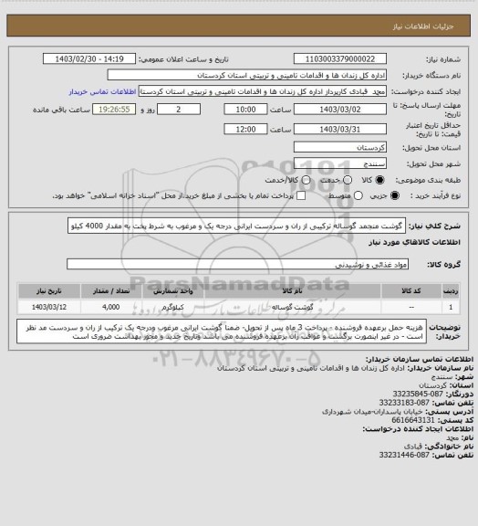 استعلام گوشت  منجمد گوساله ترکیبی از ران و سردست  ایرانی درجه یک و مرغوب به شرط پخت به مقدار  4000 کیلو