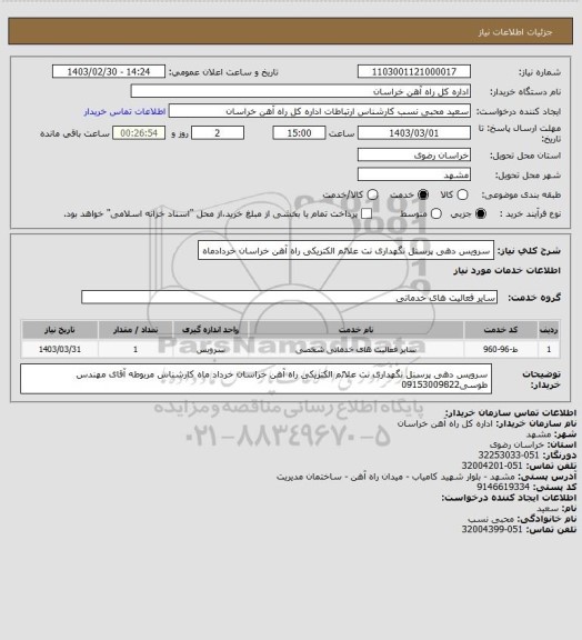 استعلام سرویس دهی پرسنل نگهداری نت علائم الکتریکی راه آهن خراسان خردادماه