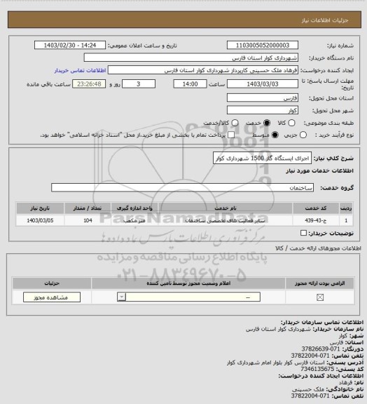 استعلام اجرای ایستگاه گاز 1500 شهرداری کوار