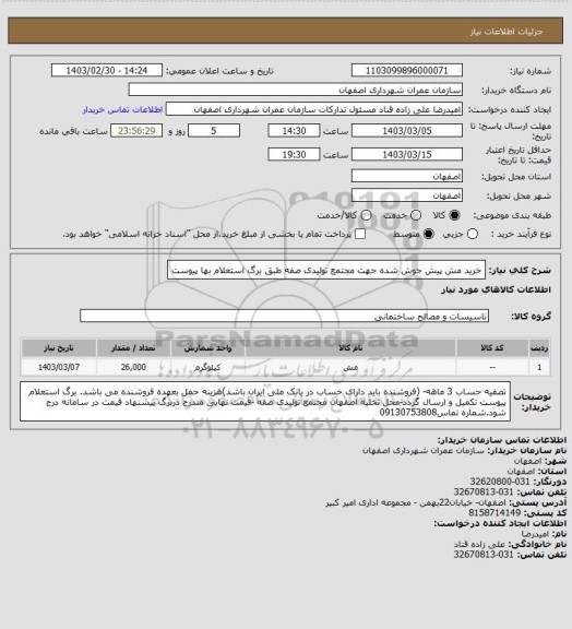 استعلام خرید مش پیش جوش شده جهت مجتمع تولیدی صفه طبق برگ استعلام بها پیوست