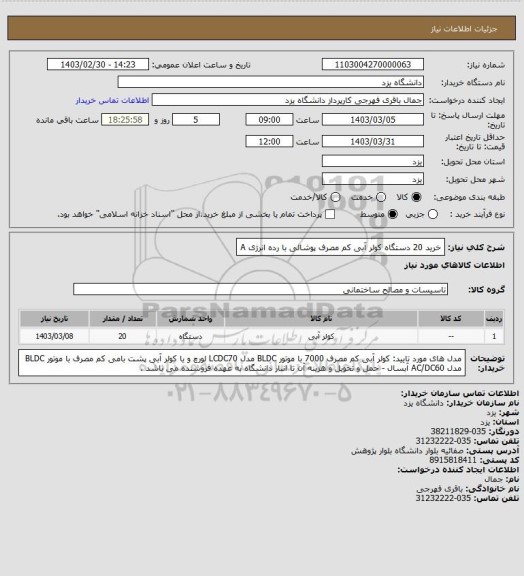 استعلام خرید 20 دستگاه کولر آبی کم مصرف پوشالی با رده انرژی A