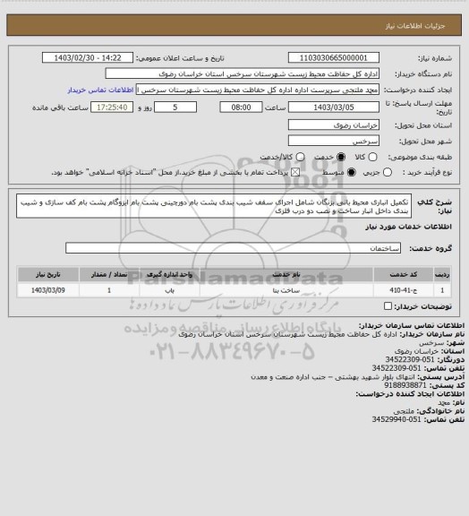 استعلام تکمیل انباری محیط بانی بزنگان شامل اجرای سقف شیب بندی پشت بام دورچینی پشت بام ایزوگام پشت بام کف سازی و شیب بندی داخل انبار ساخت و نصب دو درب فلزی