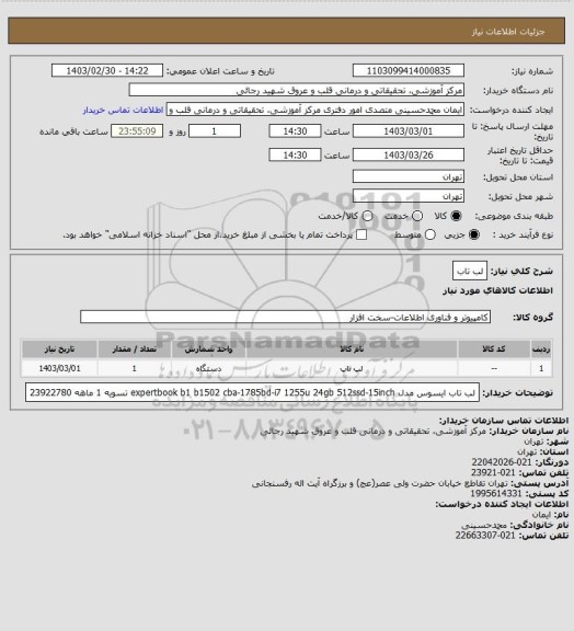 استعلام لب تاب