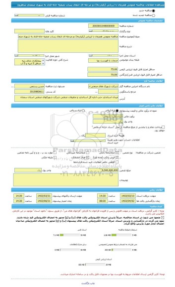 مناقصه، مناقصه عمومی همزمان با ارزیابی (یکپارچه) دو مرحله ای انتقال پساب تصفیه خانه فدک به شهرک صنعتی شاهرود