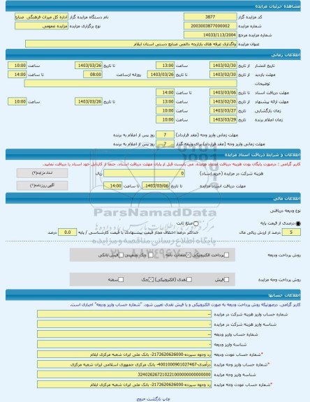 مزایده ، واگذاری غرفه های بازارچه دائمی صنایع دستی استان ایلام -مزایده واحد تجاری - استان ایلام