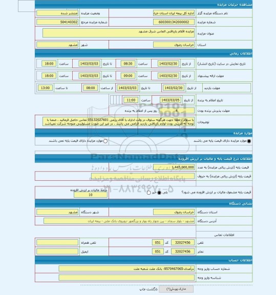 مزایده ، مزایده اقلام بازیافتی الماس شرق مشهد