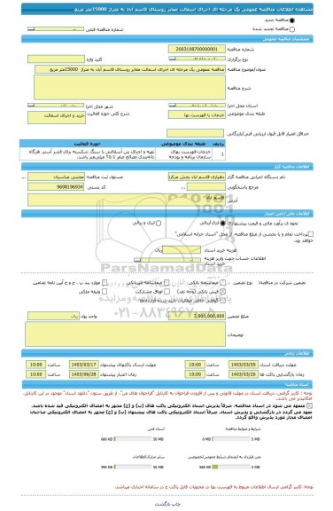 مناقصه، مناقصه عمومی یک مرحله ای اجرای اسفالت معابر روستای قاسم آباد به متراژ  15000متر مربع
