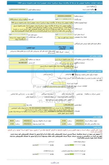 مناقصه، مناقصه عمومی یک مرحله ای  واگذاری نیروی شرکتی( خدمات عمومی) پارک علم و فناوری اردبیل 1403