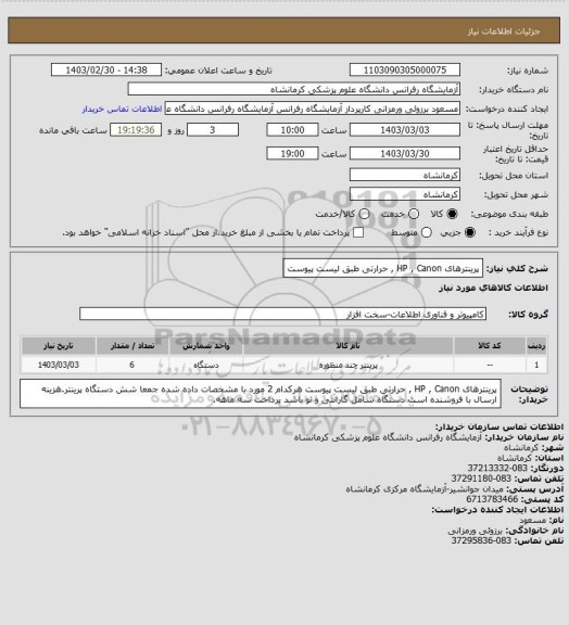 استعلام پرینترهای HP , Canon , حرارتی طبق لیست پیوست