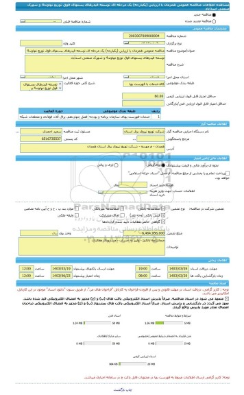 مناقصه، مناقصه عمومی همزمان با ارزیابی (یکپارچه) یک مرحله ای توسعه فیدرهای پستهای فوق توزیع نهاوند4 و شهرک صنعتی اسدآباد