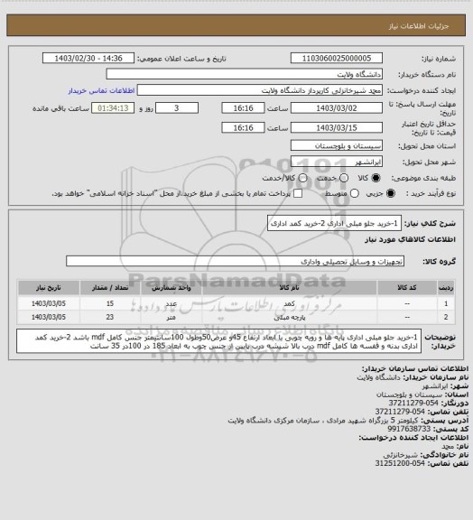 استعلام 1-خرید جلو مبلی اداری 2-خرید کمد اداری