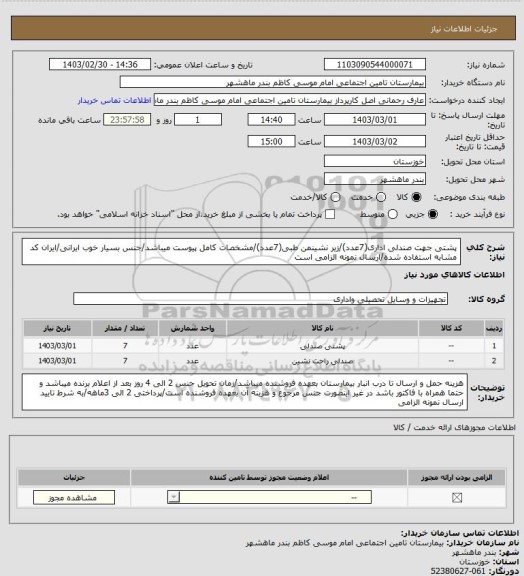 استعلام پشتی جهت صندلی اداری(7عدد)/زیر نشینمن طبی(7عدد)/مشخصات کامل پیوست میباشد/جنس بسیار خوب ایرانی/ایران کد مشابه استفاده شده/ارسال نمونه الزامی است