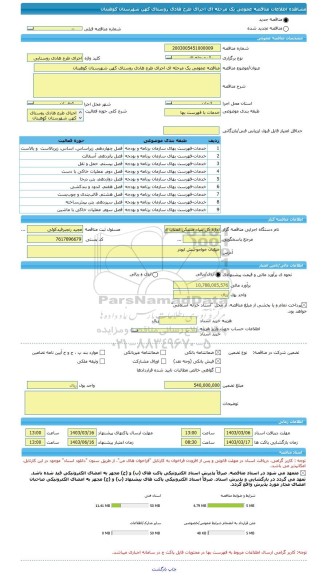 مناقصه، مناقصه عمومی یک مرحله ای اجرای طرح هادی روستای کهن شهرستان کوهبنان