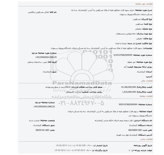 سهم الارث محکوم علیه از ملک مسکونی به  آدرس :کرمانشاه، سه راه مسکن،خیابان دانشگاه،روبروی رستوران