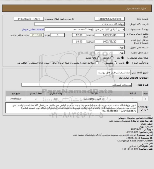 استعلام موادشیمیایی 
طبق فایل پیوست