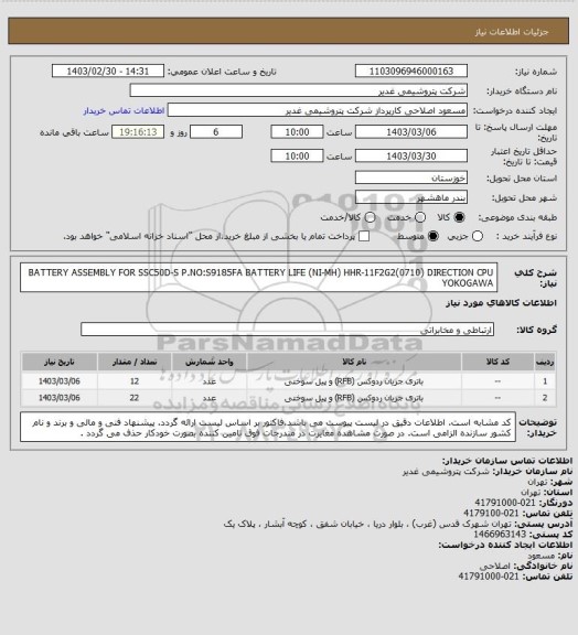 استعلام BATTERY ASSEMBLY FOR SSC50D-S P.NO:S9185FA
BATTERY LIFE (NI-MH) HHR-11F2G2(0710) DIRECTION CPU YOKOGAWA