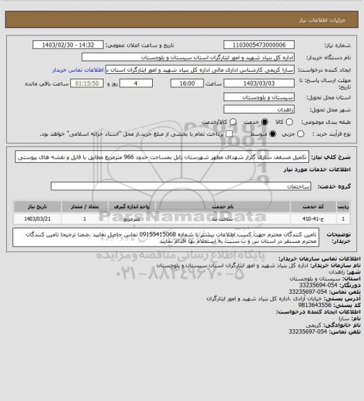 استعلام تکمیل مسقف سازی گلزار شهدای مطهر شهرستان زابل بمساحت حدود 966 مترمربع مطابق با فایل و نقشه های پیوستی