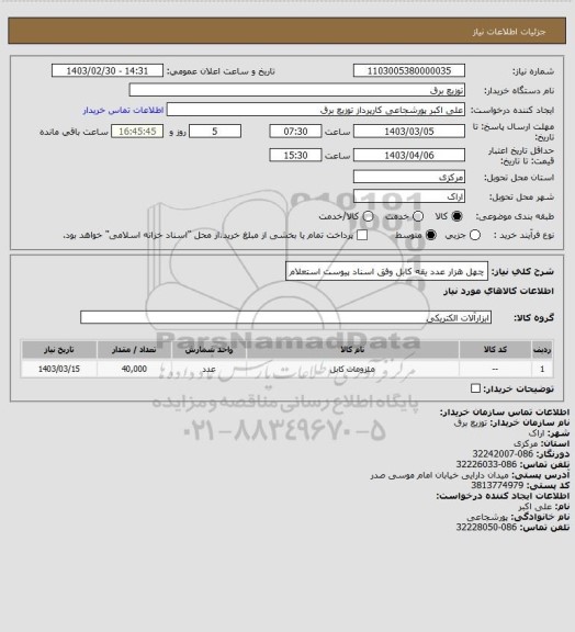 استعلام چهل هزار عدد یقه کابل وفق اسناد پیوست استعلام