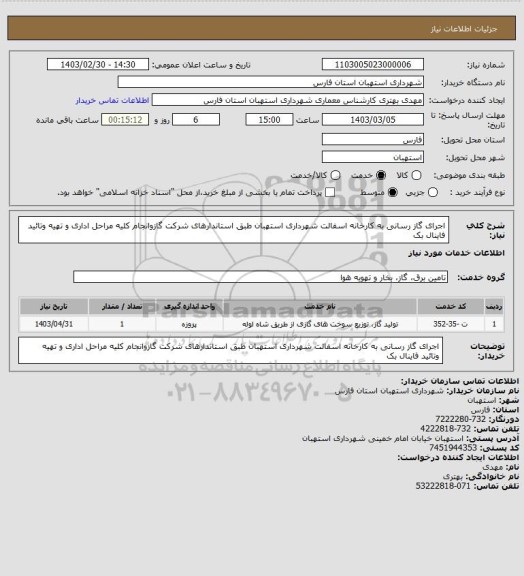 استعلام اجرای گاز رسانی به کارخانه اسفالت شهرداری استهبان طبق استاندارهای شرکت گازوانجام کلیه مراحل اداری و تهیه وتائید فاینال بک