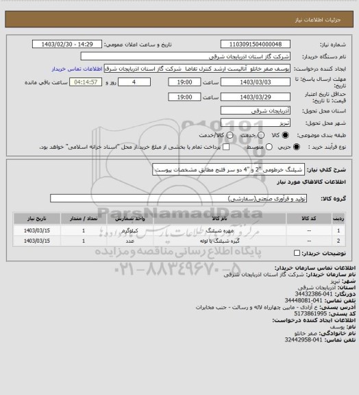 استعلام شیلنگ خرطومی "2 و "4 دو سر فلنج  مطابق مشخصات پیوست