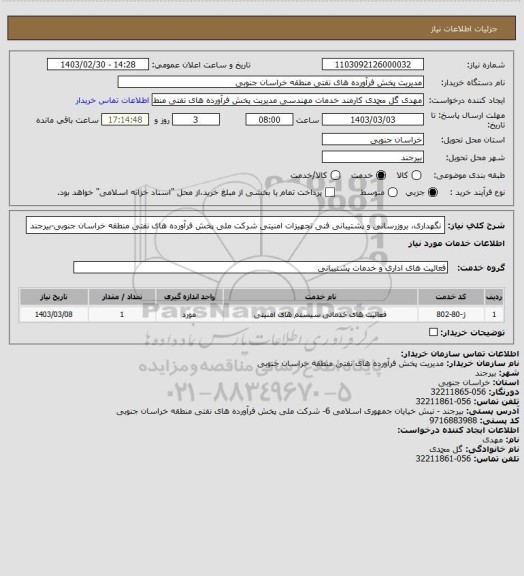 استعلام نگهداری، بروزرسانی و پشتیبانی فنی تجهیزات امنیتی شرکت ملی پخش فرآورده های نفتی منطقه خراسان جنوبی-بیرجند
