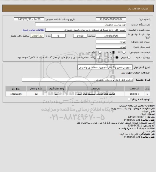 استعلام سرویس،تعمیر و نگهداری تجهیزات حفاظتی و امنیتی