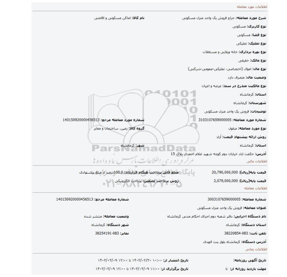 فروش یک واحد منزل مسکونی