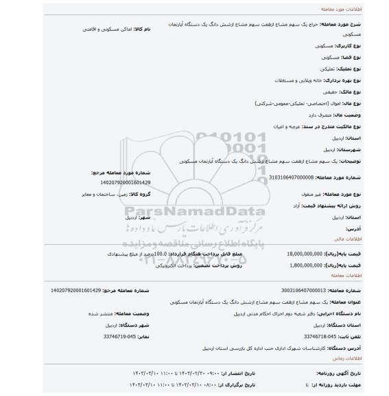 یک سهم مشاع ازهفت سهم مشاع ازشش دانگ یک دستگاه آپارتمان مسکونی